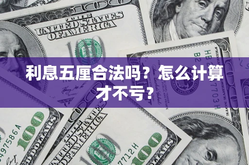 北京利息五厘合法吗？怎么计算才不亏？