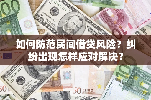 北京如何防范民间借贷风险？纠纷出现怎样应对解决？