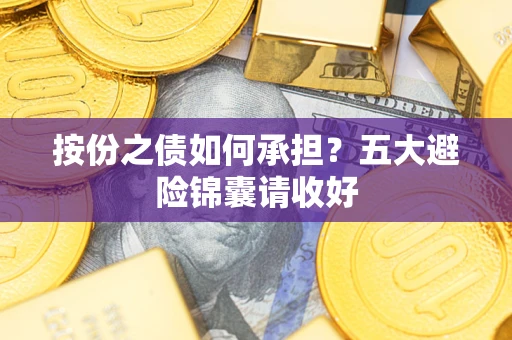 北京按份之债如何承担？五大避险锦囊请收好