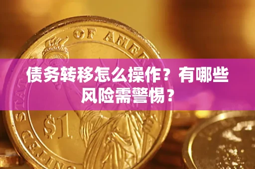 北京债务转移怎么操作？有哪些风险需警惕？