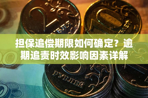 北京担保追偿期限如何确定？逾期追责时效影响因素详解