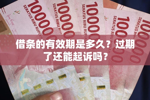 北京借条的有效期是多久？过期了还能起诉吗？