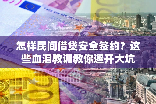 北京怎样民间借贷安全签约？这些血泪教训教你避开大坑