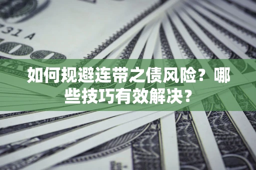 北京如何规避连带之债风险？哪些技巧有效解决？