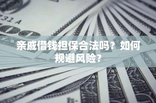 北京亲戚借钱担保合法吗？如何规避风险？