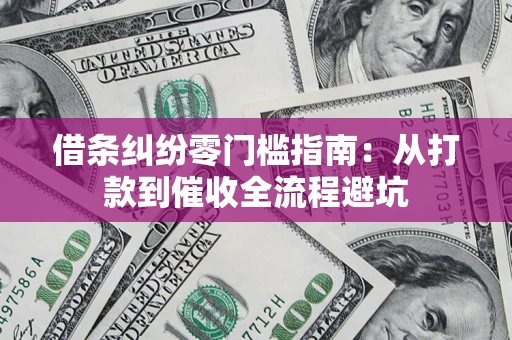 北京借条纠纷零门槛指南：从打款到催收全流程避坑