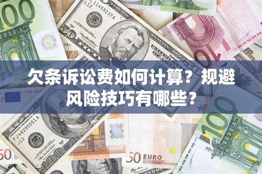 北京欠条诉讼费如何计算？规避风险技巧有哪些？