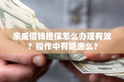 北京亲戚借钱担保怎么办理有效？操作中有隐患么？