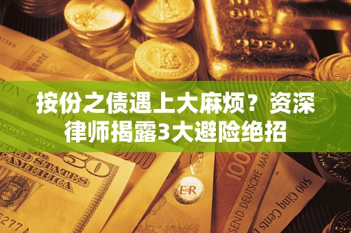 北京按份之债遇上大麻烦？资深律师揭露3大避险绝招