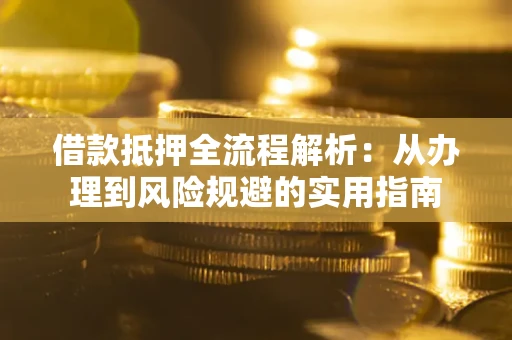 北京借款抵押全流程解析：从办理到风险规避的实用指南