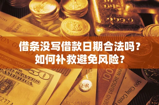 北京借条没写借款日期合法吗？如何补救避免风险？