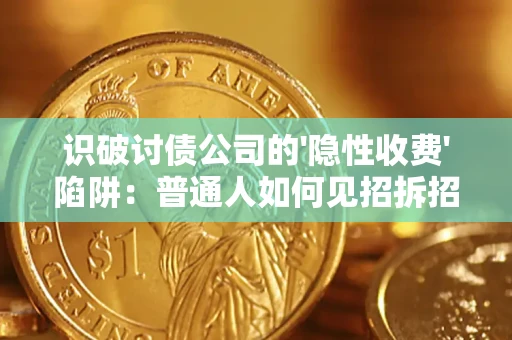 北京识破讨债公司的'隐性收费'陷阱：普通人如何见招拆招？