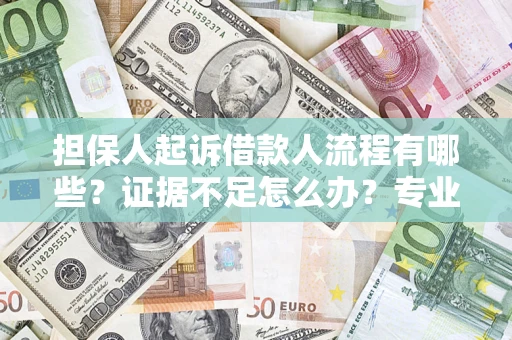 北京担保人起诉借款人流程有哪些？证据不足怎么办？专业律师解答