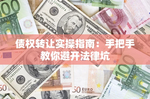 北京债权转让实操指南：手把手教你避开法律坑