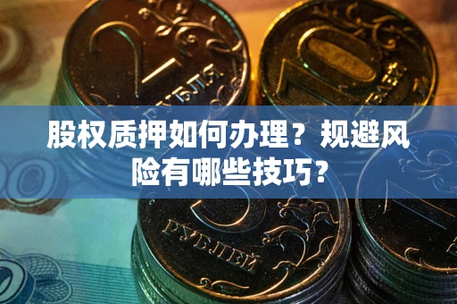 北京股权质押如何办理？规避风险有哪些技巧？