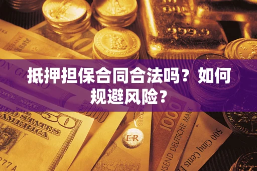 北京抵押担保合同合法吗？如何规避风险？