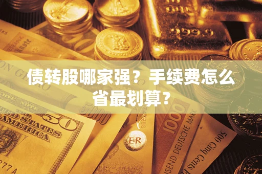 北京债转股哪家强？手续费怎么省最划算？