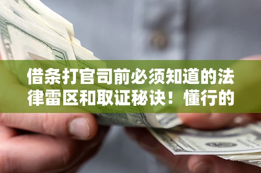 北京借条打官司前必须知道的法律雷区和取证秘诀！懂行的人已经留好这些证据