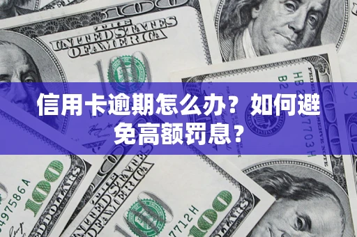 北京信用卡逾期怎么办？如何避免高额罚息？
