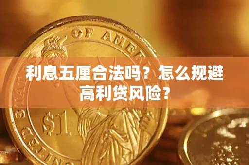 北京利息五厘合法吗？怎么规避高利贷风险？