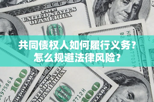 北京共同债权人如何履行义务？怎么规避法律风险？