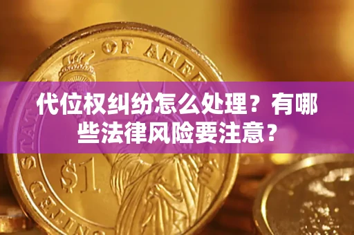 北京代位权纠纷怎么处理？有哪些法律风险要注意？