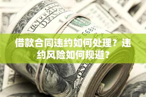 北京借款合同违约如何处理？违约风险如何规避？