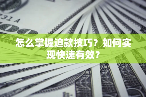 北京怎么掌握追款技巧？如何实现快速有效？