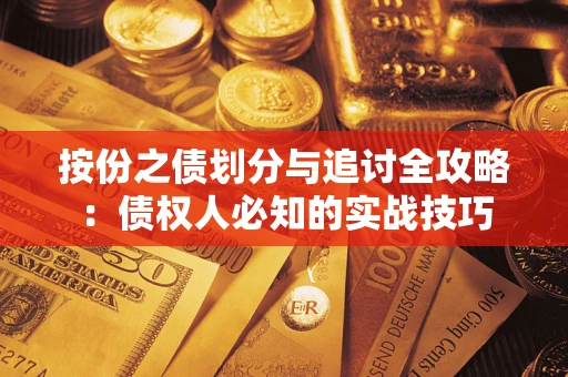 北京按份之债划分与追讨全攻略：债权人必知的实战技巧
