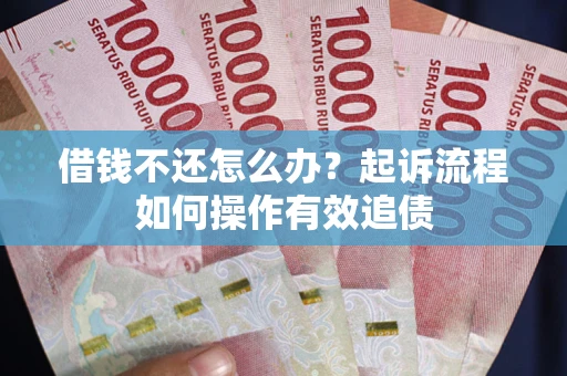 北京借钱不还怎么办？起诉流程如何操作有效追债