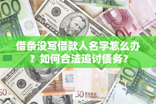 北京借条没写借款人名字怎么办？如何合法追讨债务？