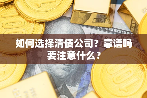 北京如何选择清债公司？靠谱吗要注意什么？