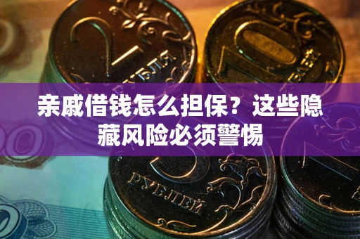 北京亲戚借钱怎么担保？这些隐藏风险必须警惕