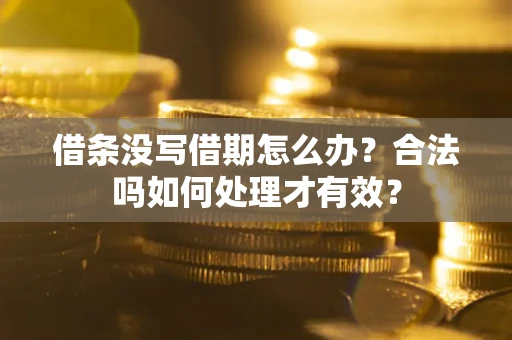 北京借条没写借期怎么办？合法吗如何处理才有效？