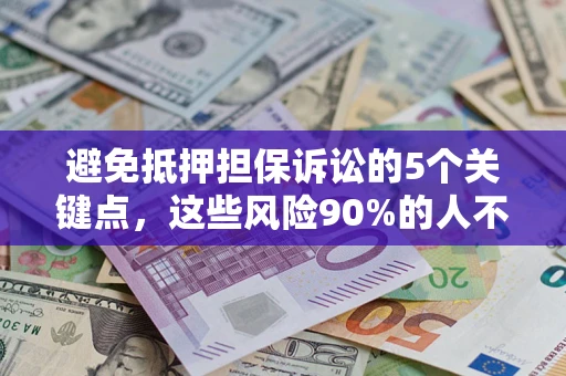 北京避免抵押担保诉讼的5个关键点，这些风险90%的人不知道！