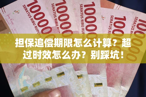 北京担保追偿期限怎么计算？超过时效怎么办？别踩坑！