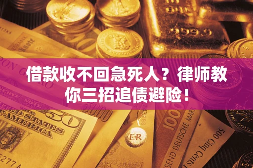 北京借款收不回急死人？律师教你三招追债避险！