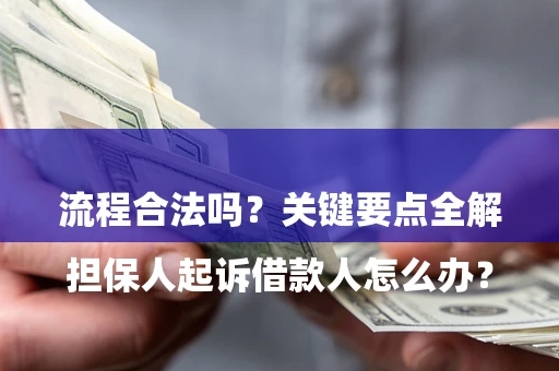 北京

担保人起诉借款人怎么办？流程合法吗？关键要点全解析