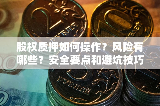北京股权质押如何操作？风险有哪些？安全要点和避坑技巧？