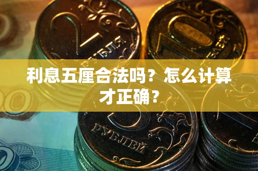 北京利息五厘合法吗？怎么计算才正确？