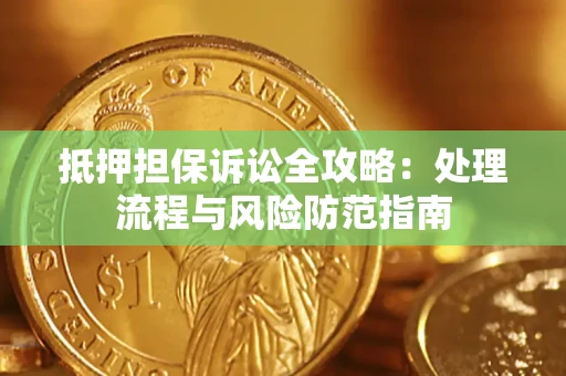 北京抵押担保诉讼全攻略：处理流程与风险防范指南