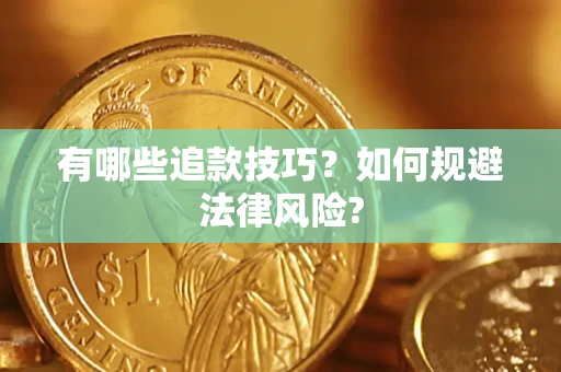北京有哪些追款技巧？如何规避法律风险?