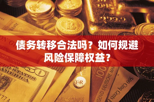 北京债务转移合法吗？如何规避风险保障权益？