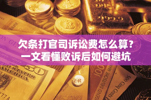 北京欠条打官司诉讼费怎么算？一文看懂败诉后如何避坑