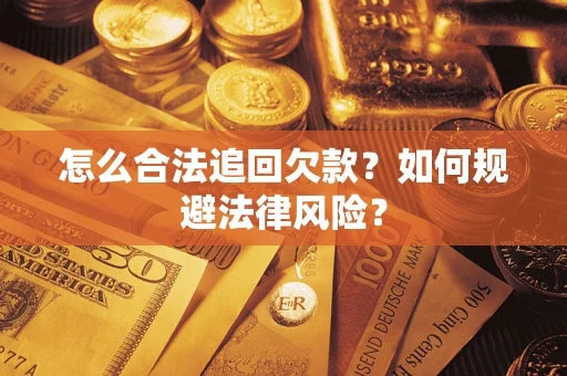 北京怎么合法追回欠款？如何规避法律风险？