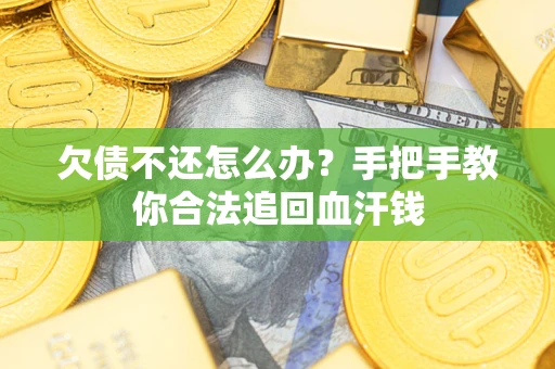 北京欠债不还怎么办?手把手教你合法追回血汗钱 北京欠债不还怎么办?手把手教你合法追回血汗钱