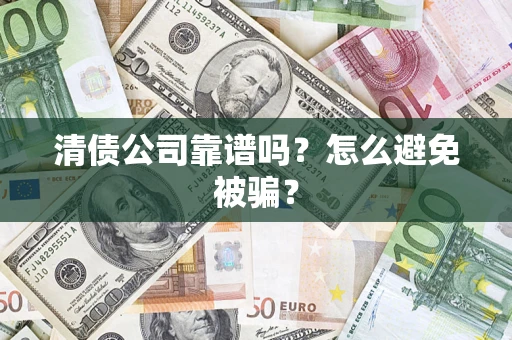 北京清债公司靠谱吗？怎么避免被骗？