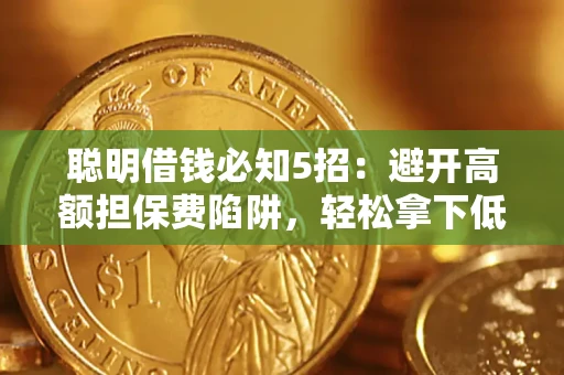 北京聪明借钱必知5招：避开高额担保费陷阱，轻松拿下低息贷款