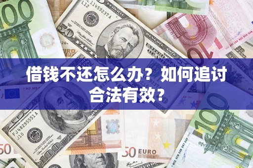 北京借钱不还怎么办？如何追讨合法有效？