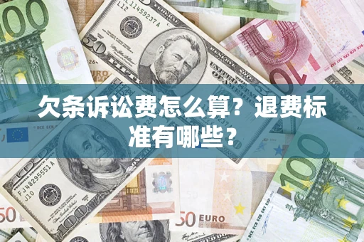 北京欠条诉讼费怎么算？退费标准有哪些？